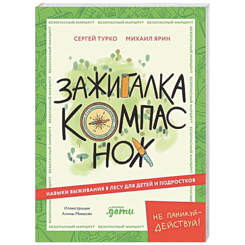 Фото Зажигалка, компас, нож. Навыки выживания в лесу для детей и подростков
