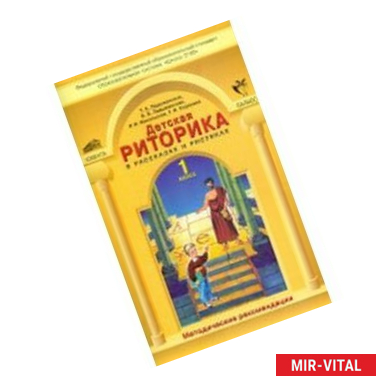 Фото Детская риторика в рассказах и рисунках. 1 класс. Методические рекомендации