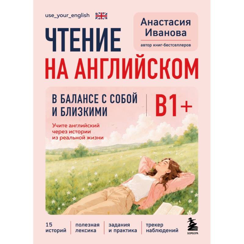 Фото Чтение на английском. В балансе с собой и близкими. B1+. Учите английский через истории из реальной жизни