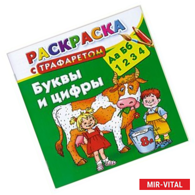 Фото Буквы и цифры. Раскраска с трафаретом