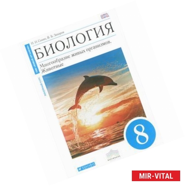 Фото Биология. Многообразие живых организмов. Животные. 8 класс. Учебник. Вертикаль. ФГОС