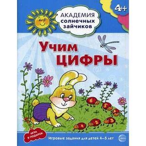 Фото Учим цифры. Развивающие задания и игра для детей 4-5 лет