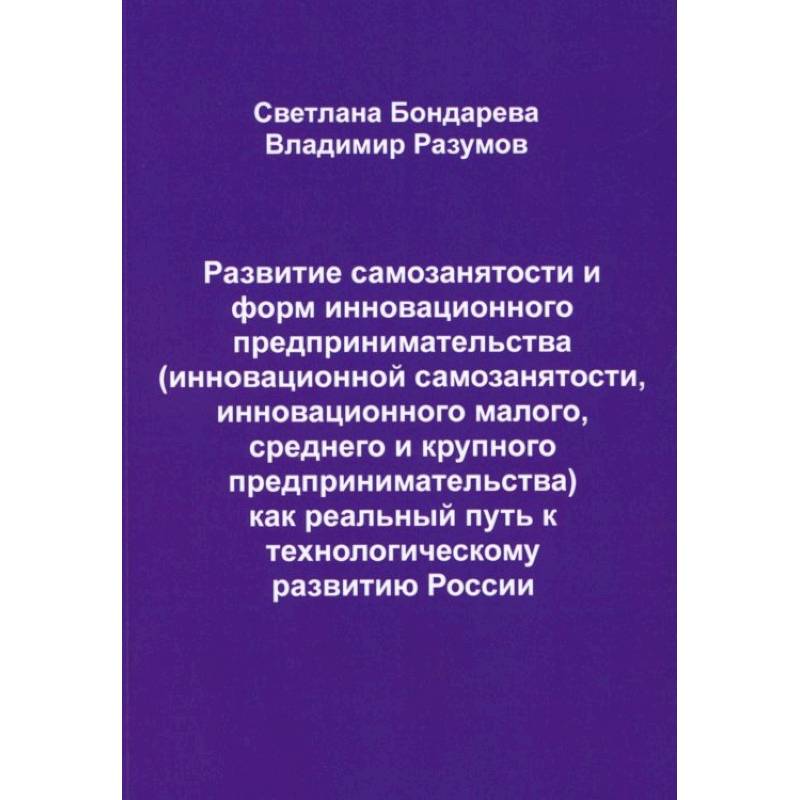 Фото Развитие самозанятости и форм инновационного предпринимательства