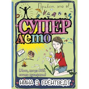 Фото Привет, это я! Суперлето