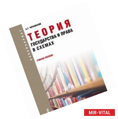 Фото Теория государства и права в схемах (для бакалавров)