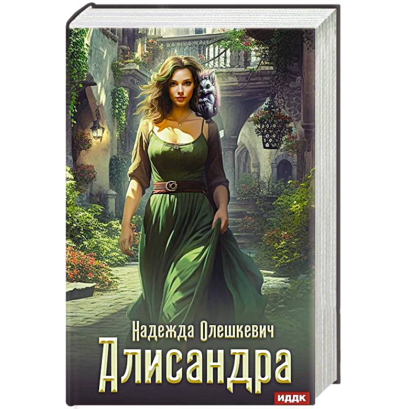 Фото Алисандра