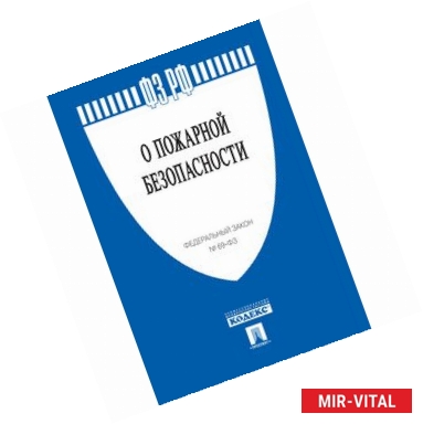 Фото Федеральный закон Российской Федерации 'О пожарной безопасности' № 69-ФЗ