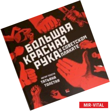 Фото Большая Красная Рука в советском плакате