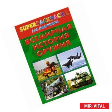 Фото Всемирная история оружия. Superраскраска для мальчиков