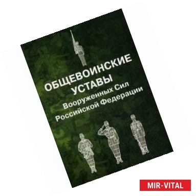 Фото Общевоинские уставы Вооруженных Сил Российской Федерации