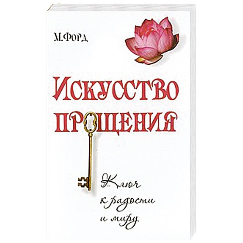Фото Искусство Прощения