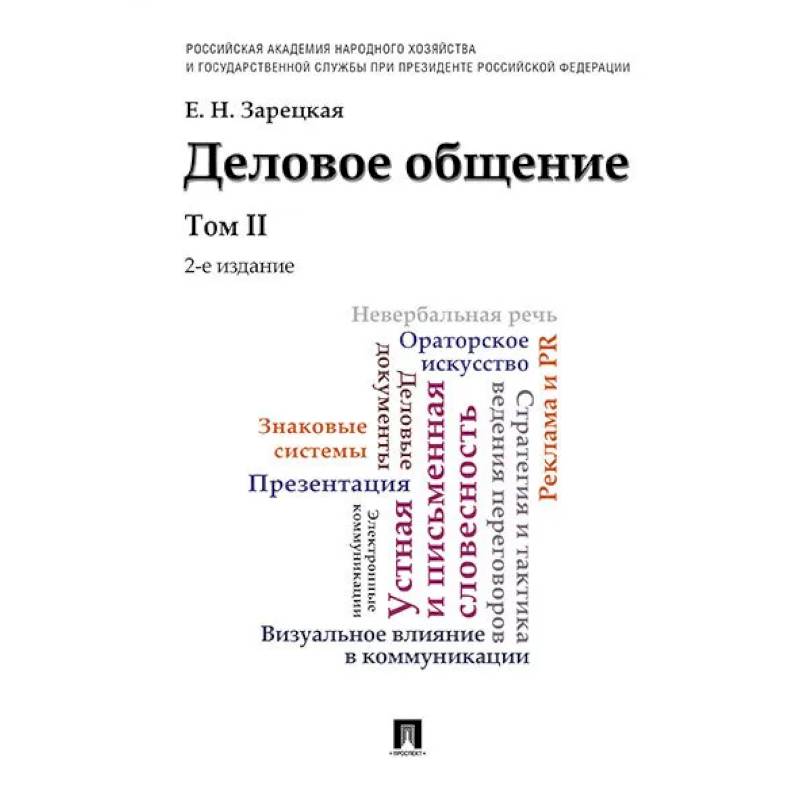 Фото Деловое общение.Том 2. Учебник
