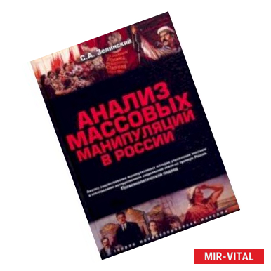 Фото Анализ массовых манипуляций в России