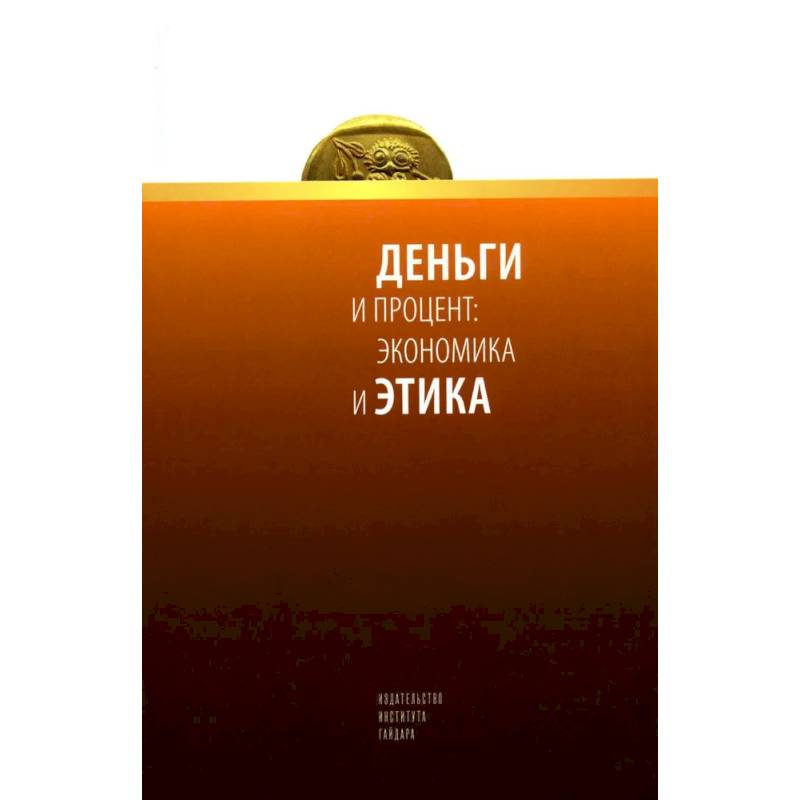 Фото Деньги и процент: экономика и этика