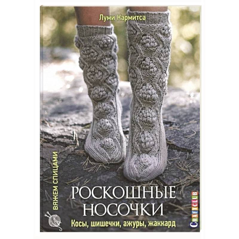 Фото Роскошные носочки: косы, шишечки, ажуры, жаккард. 20 сложных проектов