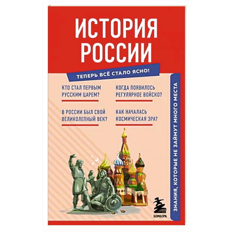 Фото История России. Знания, которые не займут много места