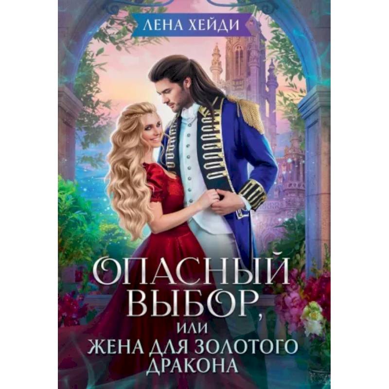 Фото Опасный выбор, или Жена для золотого дракона