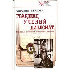 Фото Гвардеец. Ученый. Дипломат. Фронтовые дневники академика Реутова