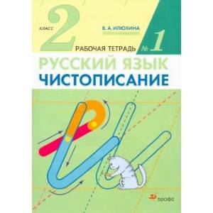 Фото Чистописание. 2 класс. Рабочая тетрадь № 1