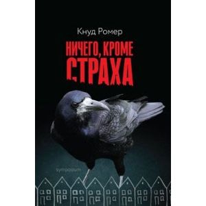 Фото Ничего, кроме страха