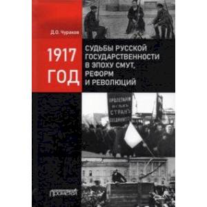 Фото 1917 год: судьбы русской государственности в эпоху смут