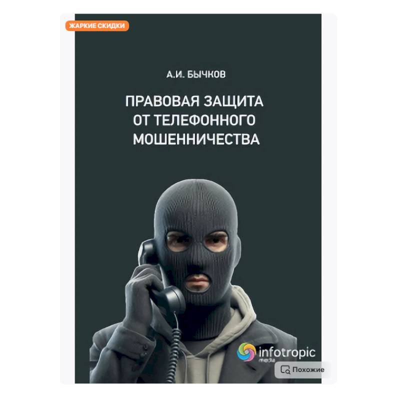 Фото Правовая защита от телефонного мошенничества