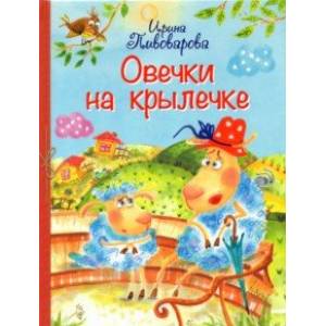 Фото Овечки на крылечке. Стихи для малышей