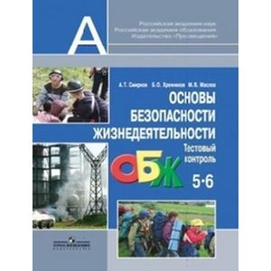 Фото Основы безопасности жизнедеятельности. 5–6 классы. Тестовый контроль. ФГОС