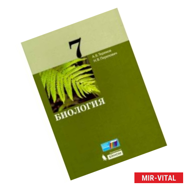 Фото Биология. 7 класс. Учебное пособие