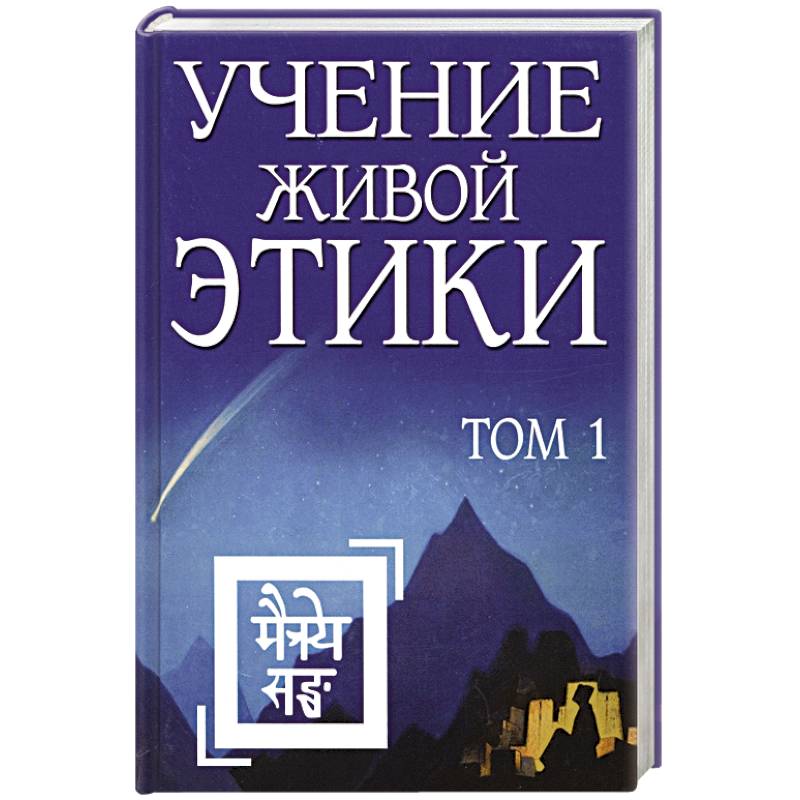 Фото Учение Живой Этики. Том 1 (Книги I, II, III)