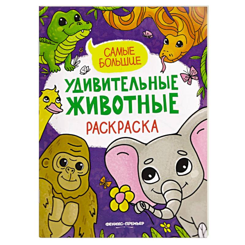 Фото Самые большие. Книжка-раскраска