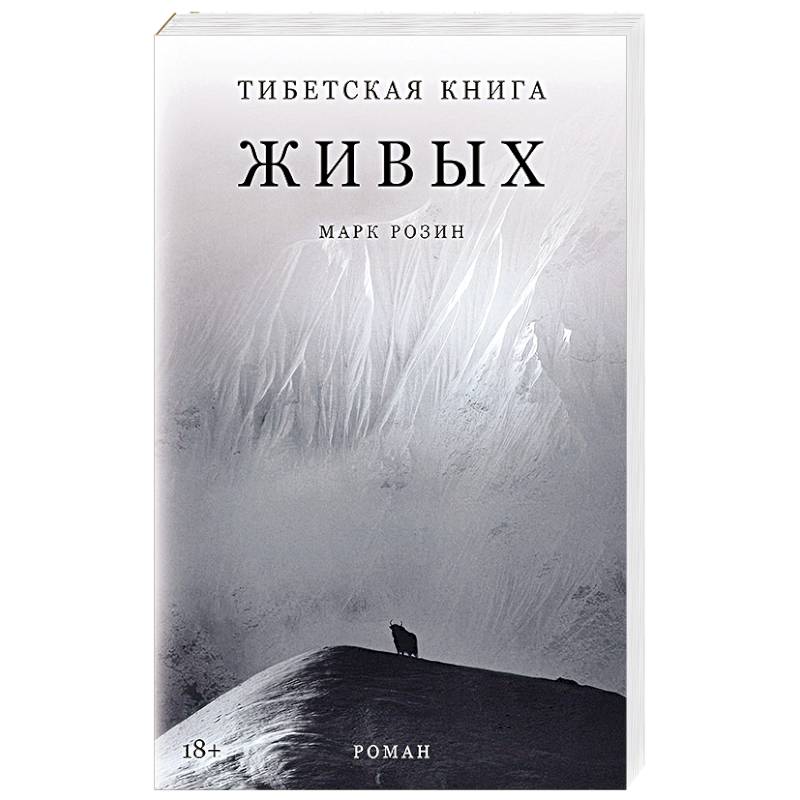 Фото Тибетская книга живых