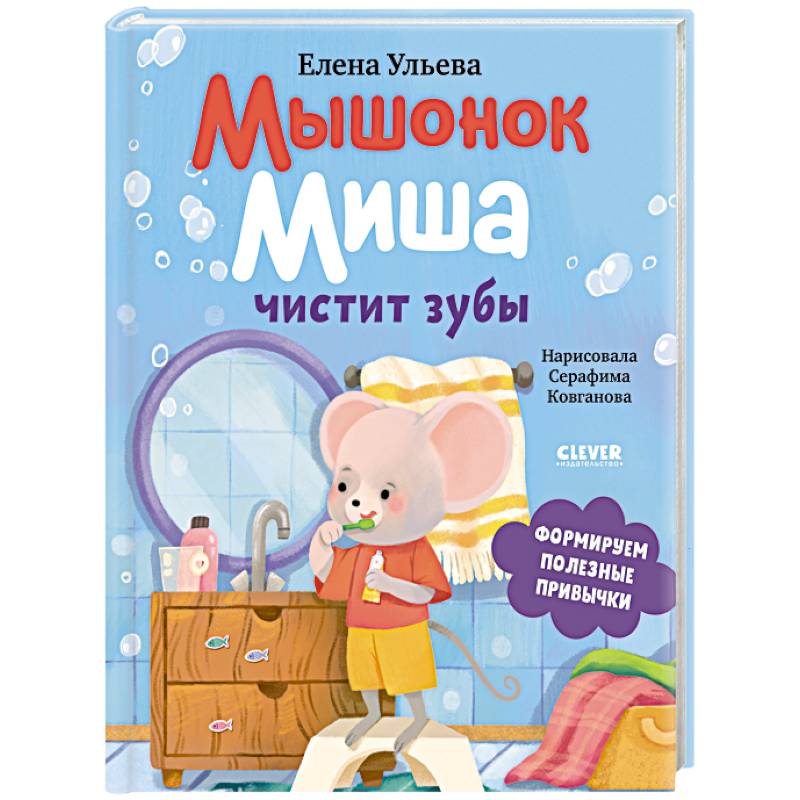 Фото Мышонок Миша чистит зубы
