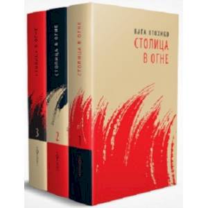 Фото Столица в огне