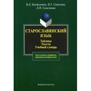 Фото Старославянский язык: Таблицы. Тексты, учебный словарь.