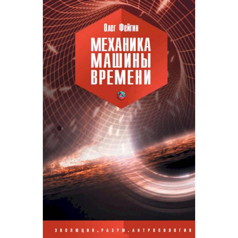 Фото Механика машины времени