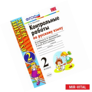 Фото Русский язык. 2 класс. Контрольные работы к учебнику В.П.Канакиной. Часть 2. ФГОС