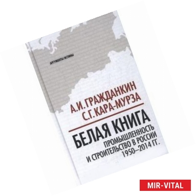 Фото Белая книга: промышленность и строительство в России 1950-2014 гг