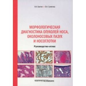 Фото Морфологическая диагностика опухолей носа, околоносовых пазух и носоглотки. Руководство-атлас