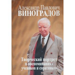 Фото Александр Павлович Виноградов. Творческий портрет в воспоминаниях учеников и соратников. К 110-летию