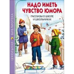 Фото Надо иметь чувство юмора. Рассказы о школе и школьниках