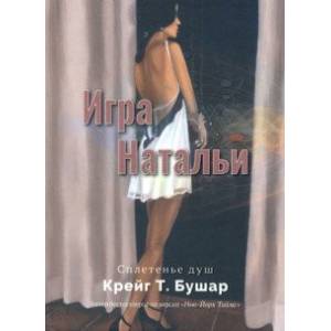 Фото Игра Натальи