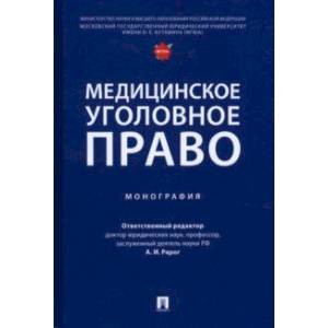 Фото Медицинское уголовное право. Монография