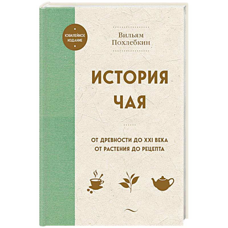 Фото История чая. От древности до ХХI века. От растения до рецепта