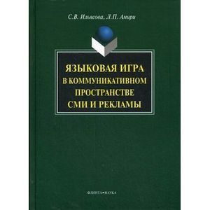 Фото Языковая игра в коммуникативном пространстве СМИ и рекламы.