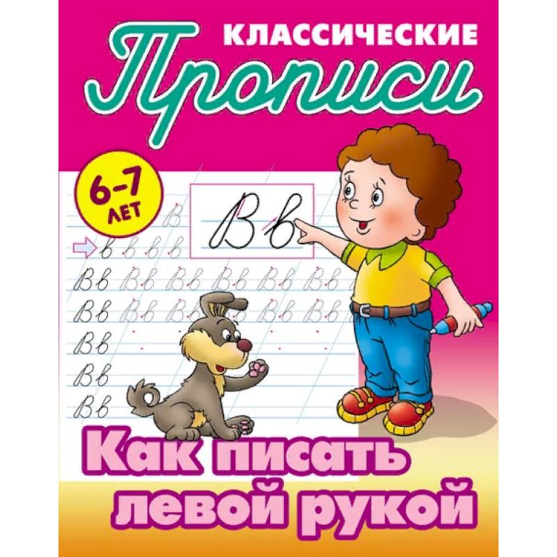 Фото Классические прописи. Как писать левой рукой. 6-7 лет