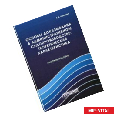 Фото Основы доказывания в административном судопроизводстве: теоретическая характеристика