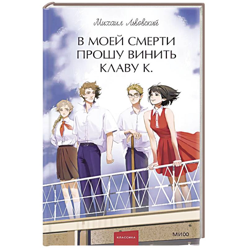 Фото В моей смерти прошу винить Клаву К. Вечные истории. Young Adult