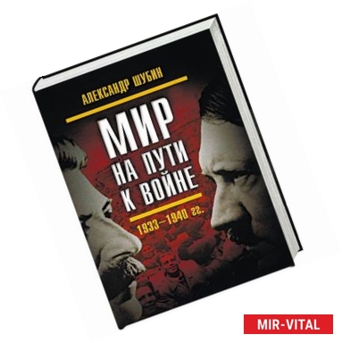 Фото Мир на пути к войне. СССР и мировой кризис 1933-1940 гг