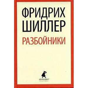 Фото Фридрих Шиллер - Разбойники: Пьесы